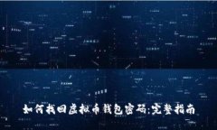 如何找回虚拟币钱包密码