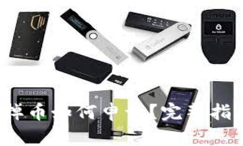  虚拟币发售掉币如何申诉？完整指南与解决策略