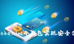 如何使用Tokenim冷钱包实现安全便捷的收款
