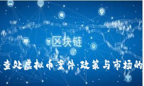 济南查处虚拟币案件：政策与市场的博弈