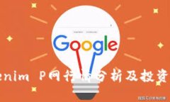 Tokenim P网行情分析及投资