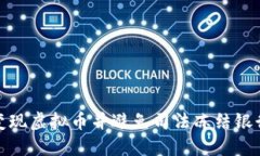 如何安全变现虚拟币并避