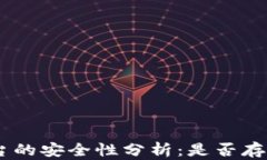 Tokenim平台的安全性分析：