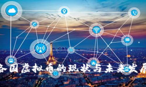 各国虚拟币的现状与未来发展