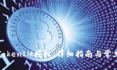 如何申请TokenIM授权：详细指南与常见问题解析