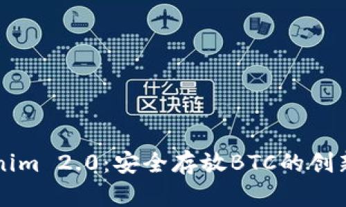 Tokenim 2.0：安全存放BTC的创新平台