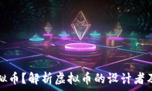   
谁会设计虚拟币？解析虚拟币的设计者及其背后故事