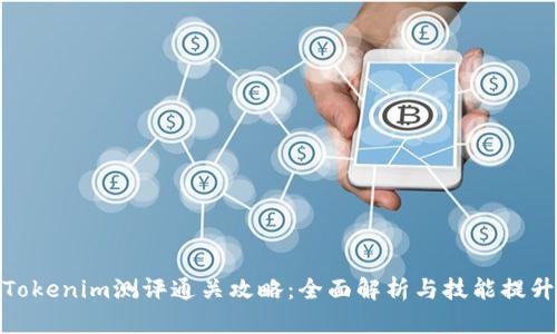 Tokenim测评通关攻略：全面解析与技能提升