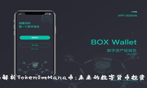 全面解析TokenImMana币：未来的数字货币投资机遇