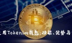 如何安全地使用Tokenim钱包