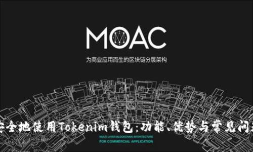 如何安全地使用Tokenim钱包：功能、优势与常见问题解答