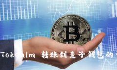 如何将 Tokenim 转账到麦子
