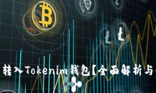 ADA能否转入Tokenim钱包？全面解析与使用指南