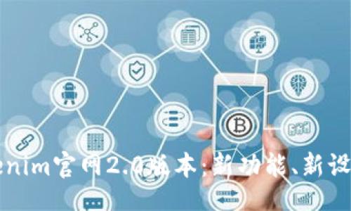 scenario
    全面解析Tokenim官网2.0版本：新功能、新设计与用户体验升级