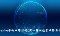 Tokenim中的币可信吗？深入