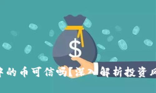 Tokenim中的币可信吗？深入解析投资风险与机会