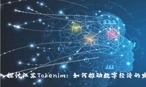 深入探讨江苏Tokenim: 如何推动数字经济的发展