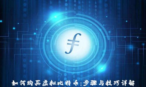 
如何购买虚拟比特币：步骤与技巧详解