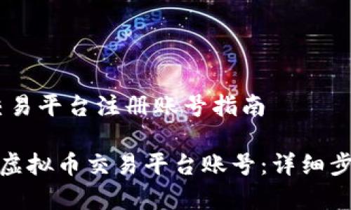 又名:虚拟币交易平台注册账号指南

如何快速注册虚拟币交易平台账号：详细步骤与注意事项