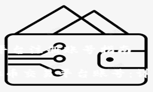 又名:虚拟币交易平台注册账号指南

如何快速注册虚拟币交易平台账号：详细步骤与注意事项