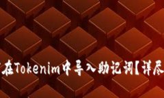如何在Tokenim中导入助记词？详尽指南