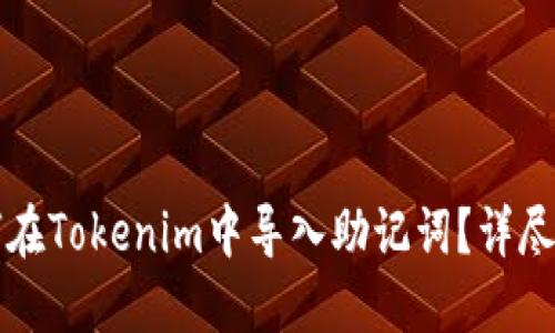 如何在Tokenim中导入助记词？详尽指南