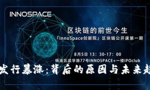 虚拟币发行暴涨：背后的原因与未来趋势分析