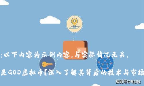 注意：以下内容为示例内容，与实际情况无关。

什么是GOD虚拟币？深入了解其背后的技术与市场动态