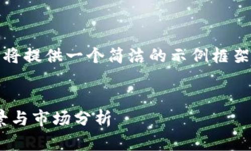 注意：由于字数和内容限制，我将提供一个简洁的示例框架，您可以基于此框架进行扩展。

:
TNB虚拟币全面解析：投资前景与市场分析