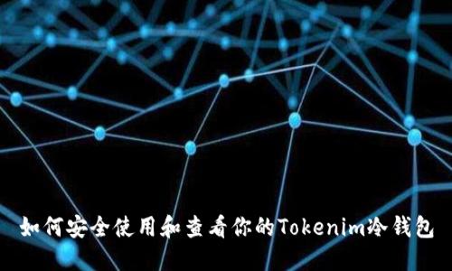如何安全使用和查看你的Tokenim冷钱包