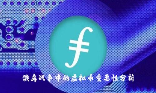 俄乌战争中的虚拟币重要性分析