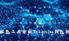 如何使用抓包工具分析Tokenim钱包的网络请求
