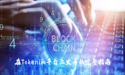 在Tokenim平台上发币的完整指南