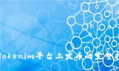 在Tokenim平台上发币的完整