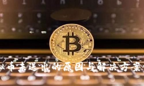 虚拟币未送出的原因与解决方案详解