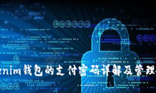 Tokenim钱包的支付密码详解及管理技巧