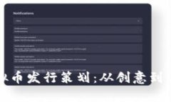 全面解析虚拟币发行策划：从创意到上市的全流