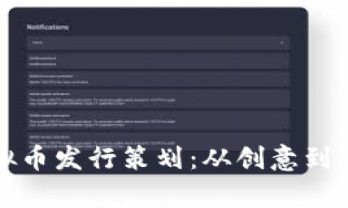 全面解析虚拟币发行策划：从创意到上市的全流程
