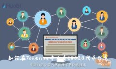 如何在Tokenim中查看ERC20代
