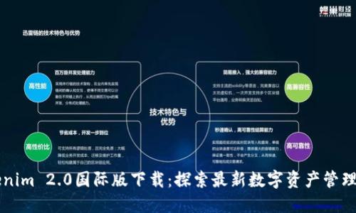 Tokenim 2.0国际版下载：探索最新数字资产管理平台