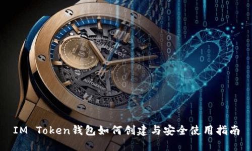 IM Token钱包如何创建与安全使用指南