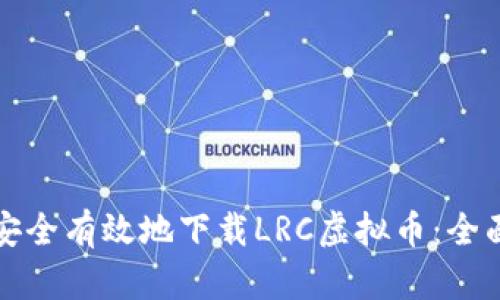 如何安全有效地下载LRC虚拟币：全面指南