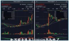 如何安全退出Tokenim钱包账户