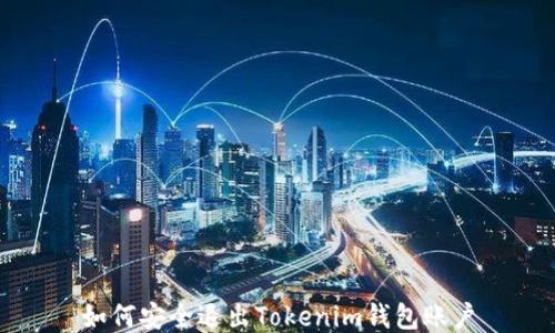 
如何安全退出Tokenim钱包账户