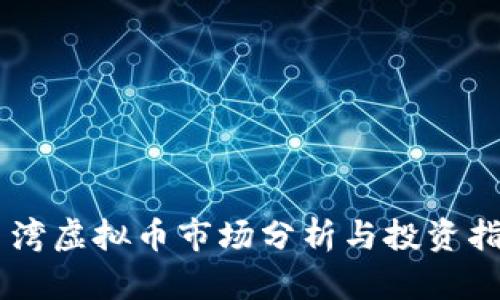 台湾虚拟币市场分析与投资指导