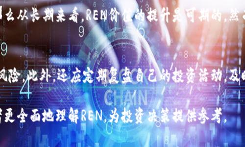 jiaotiREN虚拟币价格分析与影响因素详解/jiaoti
REN虚拟币, REN价格, 加密货币市场, 区块链技术, 投资分析/guanjianci

在数字货币迅猛发展的今天，REN作为一种新兴的虚拟货币，越来越受到投资者的关注。本文将对REN的市场价格进行深入分析，并探讨影响其价格变动的各种因素。同时，我们也将解析一些与REN相关的问题，帮助读者更全面地理解这枚虚拟币及其背后的技术和市场动态。

什么是REN虚拟币？
REN是一个基于区块链技术的去中心化金融（DeFi）协议，它旨在通过允许不同区块链之间的资产进行无缝转移和交换，来解决区块链之间的互操作性问题。REN协议通过一种称为“RENVM”的虚拟机来实现这一点，能够支持各种资产在不同链之间的创建和流动。

REN的设计初衷是促进资产在区块链世界中的自由流动。它允许用户将比特币、Zcash等其他链上的资产封装，并在以太坊等其他区块链上进行交易。通过这种方式，REN为用户提供了更高的灵活性，可以在多个链上进行资产管理和交易。

REN虚拟币的市场价格现状
根据当前市场信息，REN的价格受到多种因素的影响，包括市场的供求关系、投资者的情绪、整体加密货币市场的趋势等。本文将结合历史数据，分析REN的价格走势及其未来可能的发展方向。

在过去的一年中，REN的价格经历了剧烈的波动，这与整体加密货币市场的情况密切相关。通常在牛市期间，REN的价格会迅速上涨，而在熊市中，其价格下滑也相对明显。投资者在进行投资决策时，必须考虑这些不稳定因素。

影响REN价格的主要因素
REN的价格受到多种因素的影响，包括技术因素、市场因素、法律法规以及宏观经济环境等。

h4技术因素/h4
技术因素是影响REN价格的重要方面。REN协议的技术进展、更新和网络安全性都会直接影响其价格。例如，如果REN推出了新的功能或增强了用户体验，投资者可能会对REN的未来表现更加乐观，从而推动其价格上涨。此外，REN的开发团队在提升网络安全性和防止黑客攻击方面的努力也会影响投资者对其的信任。

h4市场因素/h4
市场供求关系对REN价格的影响是显而易见的。当市场上REN的需求增加（例如，因为某个大型交易所上线了REN），其价格自然会水涨船高。而当市场上REN的供应过剩时，其价格可能会下跌。因此，投资者需要关注REN的市场流通量以及市场上的买卖情况。

h4法律法规因素/h4
随着各国政府对加密货币监管力度的加大，法律法规的变化也会对REN的价格产生重大影响。例如，如果某国决定对REN的交易进行严格监管，可能会导致投资者的信心下降，从而影响价格反弹或下跌。因此，投资者需要密切关注各国政府在加密货币领域的政策变化。

h4宏观经济环境/h4
宏观经济环境的变化也会为REN的价格波动带来影响。例如，全球经济形势的变化、利率的变化、通货膨胀的加剧等，都会影响投资者的风险偏好。尤其是在经济不稳定的时期，投资者往往更倾向于选择稳定性较高的资产，而远离风险较大的加密货币。

REN投资的风险与收益
投资REN虚拟币与其他加密货币一样，具有较高的风险和潜在的收益。投资者在进行决策时应充分考虑这些风险因素，同时评估自身的风险承受能力。

h4风险因素/h4
1. **市场波动性**：REN的价格波动性较大，投资者可能面临快速亏损的风险。
2. **技术风险**：REN协议的技术问题、黑客攻击等都会影响投资者的资产安全。
3. **监管风险**：加密货币市场的法律法规尚不完善，政策的变化可能突然影响价格走势。

h4收益潜力/h4
虽然存在风险，但REN的价格潜力也十分可观。如果借助其独特的技术优势，REN能够获得广泛的市场应用，投资者将可能获得丰厚回报。尤其是如果多个大型交易平台开始支持REN，需求将进一步增长，从而推动其价格上涨。

常见问题解答

h4问题 1: 如何购买REN虚拟币？/h4
在全球范围内，购买REN虚拟币的途径主要有交易所、去中心化交易平台（DEX）以及场外交易（OTC）。首先，你需要在一家支持REN的交易所注册账户，比如Binance、Huobi等。注册完成后，你可以通过法币（如美元、欧元）进行购买，或者通过其他加密货币进行兑换。

在交易过程中，你需要注意一下几点：
- 确保选择信誉良好的交易所，以防遭受欺诈。
- 注意交易手续费和提币手续费。
- 保管好你的私钥和密码，确保资产安全。

h4问题 2: REN的使用场景有哪些？/h4
REN的主要使用场景是在不同区块链之间转移资产。例如，用户可以将比特币转化为“renBTC”，并在以太坊上进行交易。此外，REN也可以用于不同DeFi应用（如借贷、交易等）中，实现更高的流动性与效率。随着DeFi市场的发展，REN协议的应用潜力将进一步扩大。

h4问题 3: 如何评估REN的投资价值？/h4
评估REN的投资价值需要综合考虑多个方面，包括市场规模、技术发展、团队背景、社区支持等。投资者可以根据REN的白皮书、官方网站和社区讨论来获取最新的信息。此外，关注REN在加密货币市场中的位置、竞争对手的表现，也是评估其投资价值的重要方式。

h4问题 4: REN是否有长期投资的潜力？/h4
从项目本身的技术亮点和市场需求看，REN在当前的区块链环境中具有相当的潜力。只要其机制正常运转，并在市场中占据一席之地，那么从长期来看，REN价值的提升是可期的。然而，投资者需要保持高度的警惕，定期评估市场动向及技术发展。

h4问题 5: 买卖REN时需要注意哪些事项？/h4
在买卖REN虚拟币时，投资者需要充分了解市场情况，并制定合理的投资策略。建议关注市场新闻和技术分析，设定止损和止盈，以控制风险。此外，还应定期复盘自己的投资活动，及时调整策略，确保在市场变化中保护自己的投资。

综上所述，REN作为一种新兴的虚拟币，具备多种潜在的投资价值与应用场景，但同时也伴随着一定的市场风险。希望本文能够帮助读者更全面地理解REN，为投资决策提供参考。