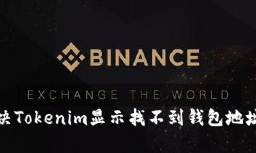 如何解决Tokenim显示找不到钱包地址的问题