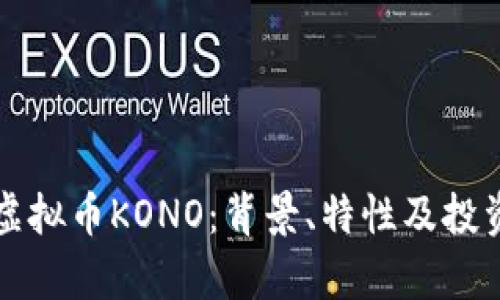 全面了解虚拟币KONO：背景、特性及投资前景分析
