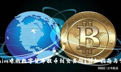如何将Tokenim中的数字货币提币到交易所？详细指南与常见问题解答