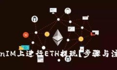 如何在TokenIM上进行ETH提现